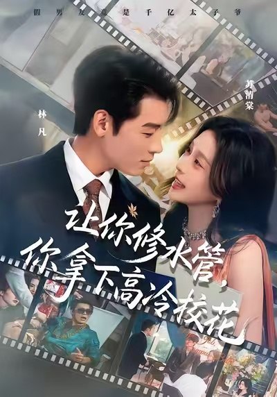 让你修水管你拿下高冷校花 (75集) 李源&李思源 | 短剧