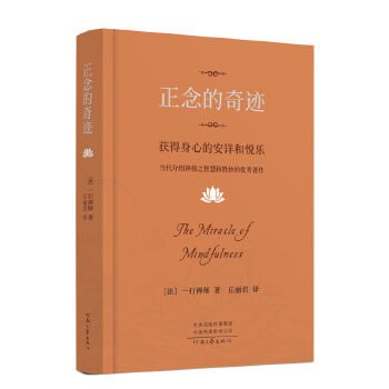 正念的奇迹：获得身心的安详和悦乐 获得身心的安详和悦乐