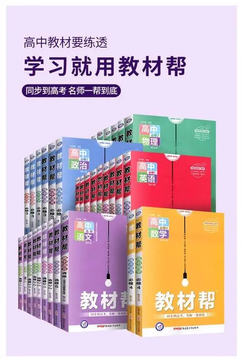 2025版高中教材帮 (多版本)