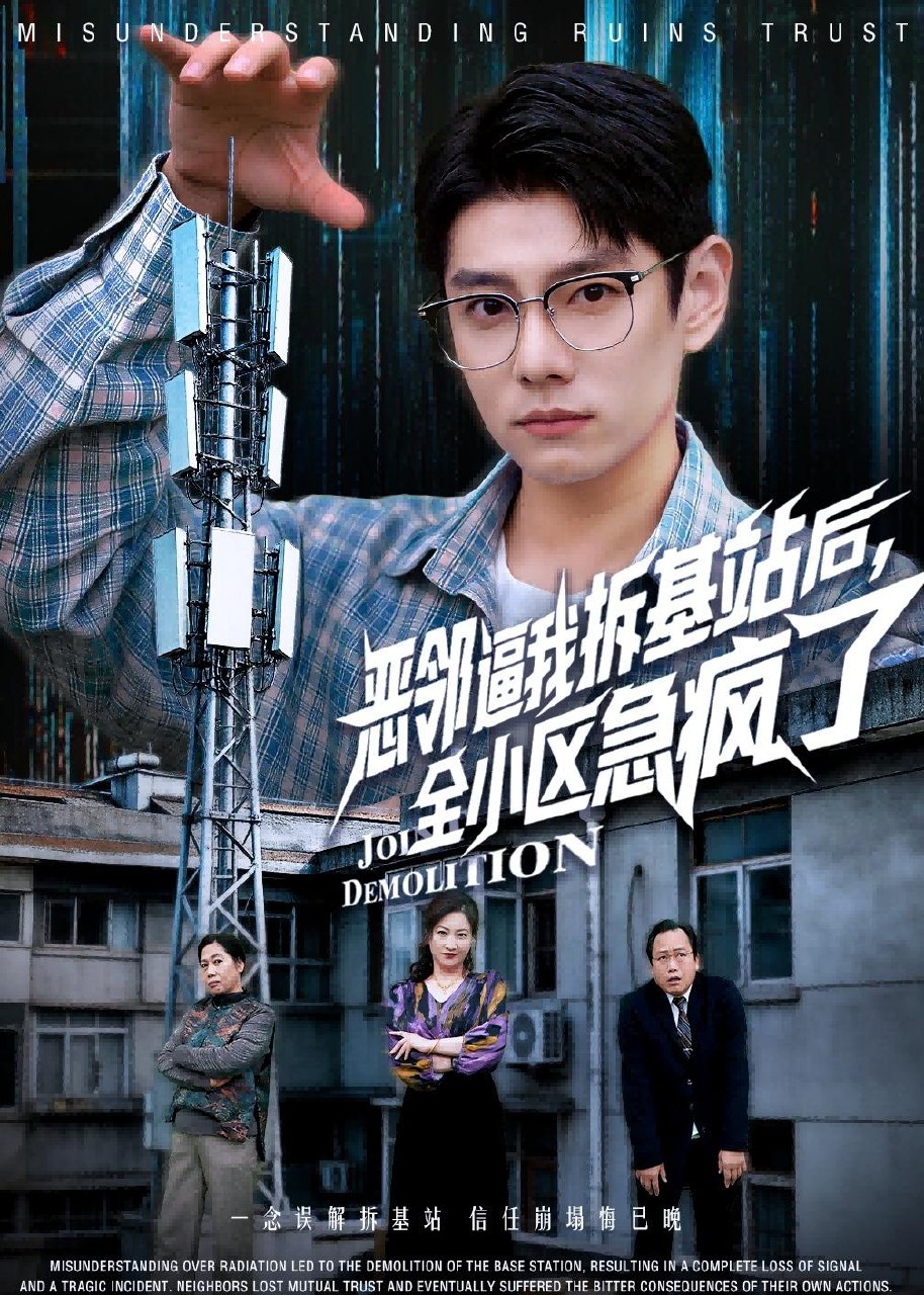 恶邻逼我拆基站后全小区急疯了 (60集) 宋佳洋&卢丽娜 | 短剧