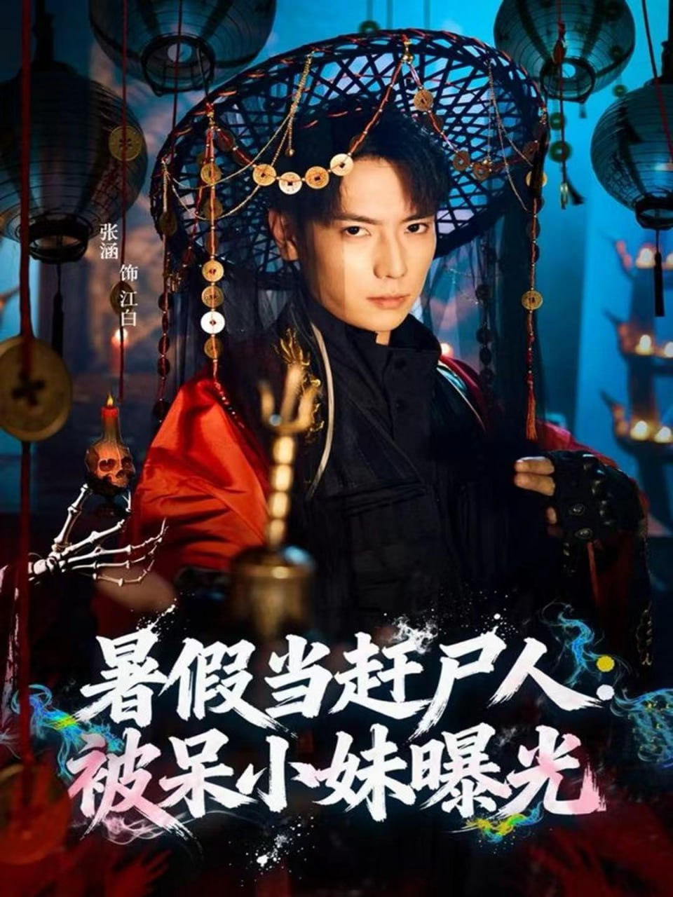 暑假当赶尸人：被呆小妹曝光（80集）张涵＆王煎妮|短剧