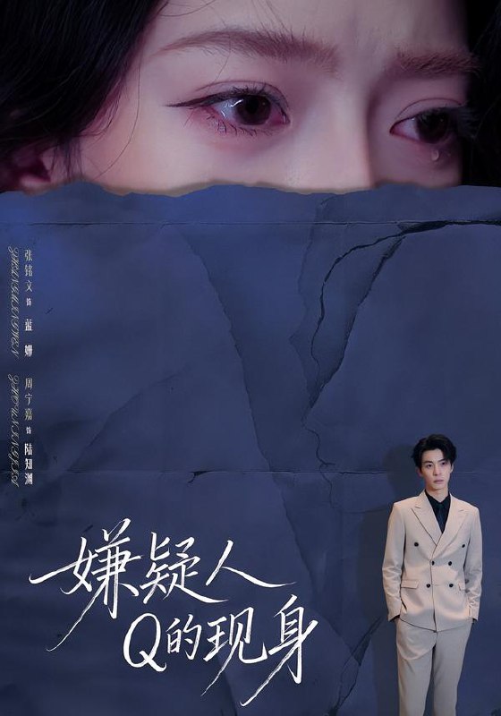 嫌疑人Q的现身（73集）周宁嘉＆张铭文|短剧