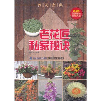 养花金典 老花匠私家秘诀为花卉爱好者解决各种养花问题[pdf]