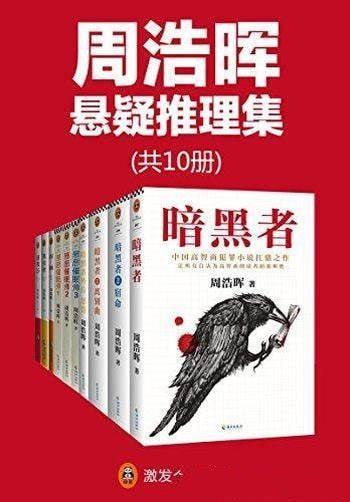 周浩晖推理悬疑经典集（共10册）“高智商悬疑小说”大师周浩晖经典代