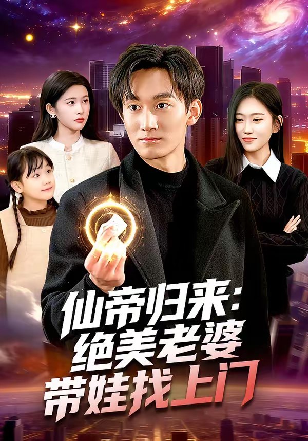 仙帝归来绝美老婆带娃找上门 (119集) 李默&陈佳怡 | 短剧