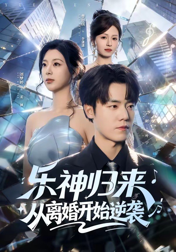 乐神归来，从离婚开始逆袭（52集）宗彬＆刘梦婷|短剧