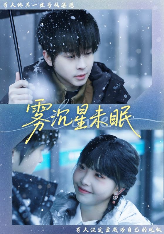 雾沉星未眠 (61集) 邓嘉伦&高洁慧 | 短剧