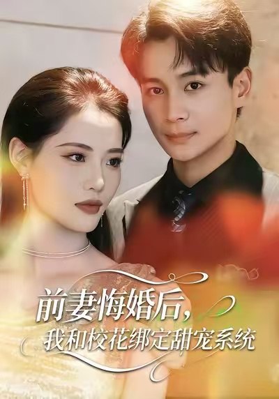 前妻悔婚后我和校花绑定甜宠系统 (78集) 范高坡&董洁 | 短剧