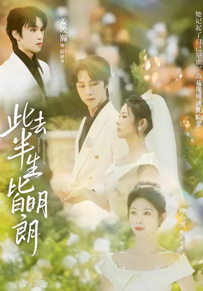 此去半生皆明朗 (59集) 钟小淇&姜竣瀚 | 短剧