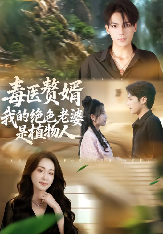 毒医赘婿我的绝色老婆是植物人 (81集) 邓忱玲&韦家业 | 短剧