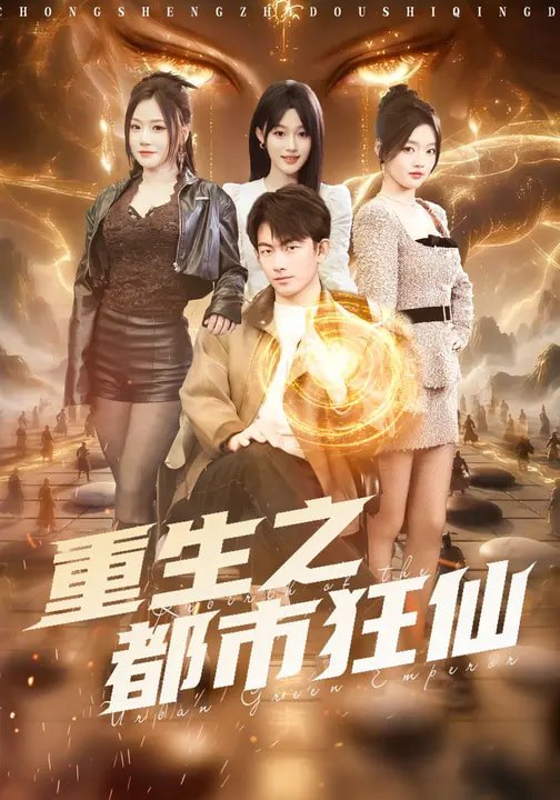 重生之都市狂仙 (93集) 谭书瑶&贺子雨 | 短剧