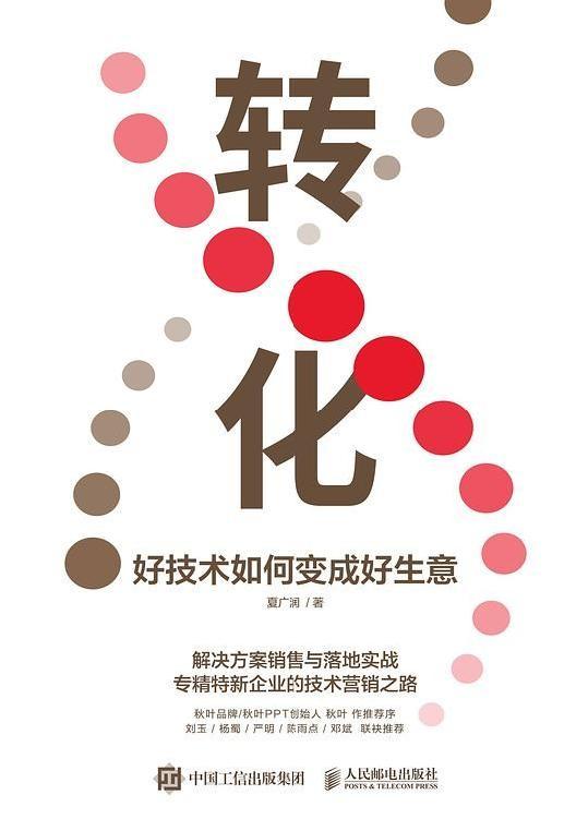 转化：好技术如何变成好生意 [﻿经济管理] [pdf+全格式]