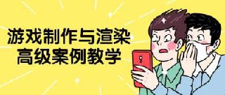 游戏制作与渲染高级案例教学课程