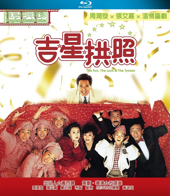 吉星拱照(1990)[1080P蓝光][国粤双语][内封中字][6.9G]典藏版