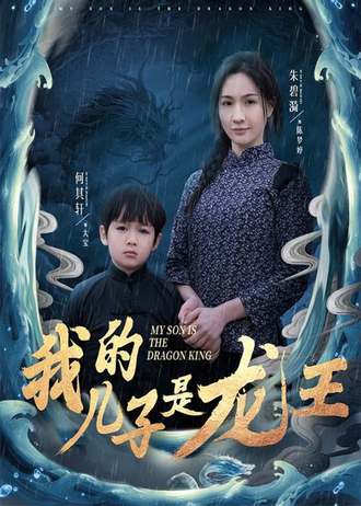 我的儿子是龙王(60集)