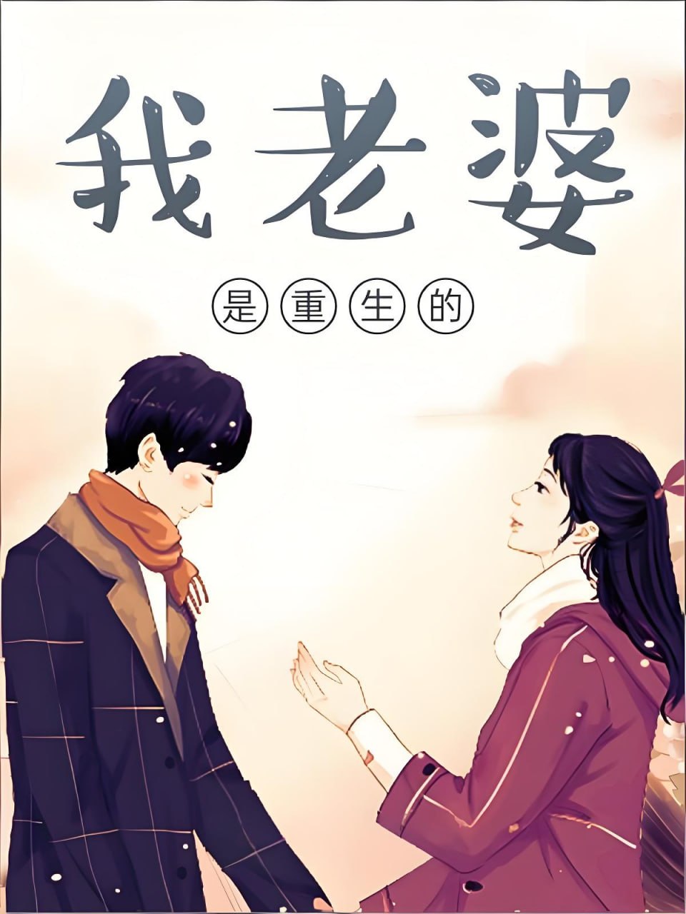 叨马澹穿越甜宠有声小说：我的老婆是重生的
