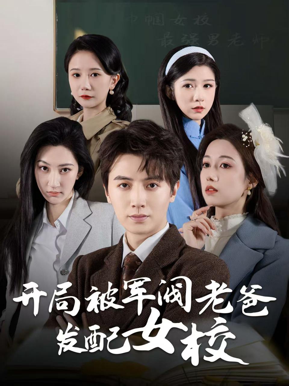 开局被军阀老爸发配女校&巾帼女校最强男老师（50集）王静