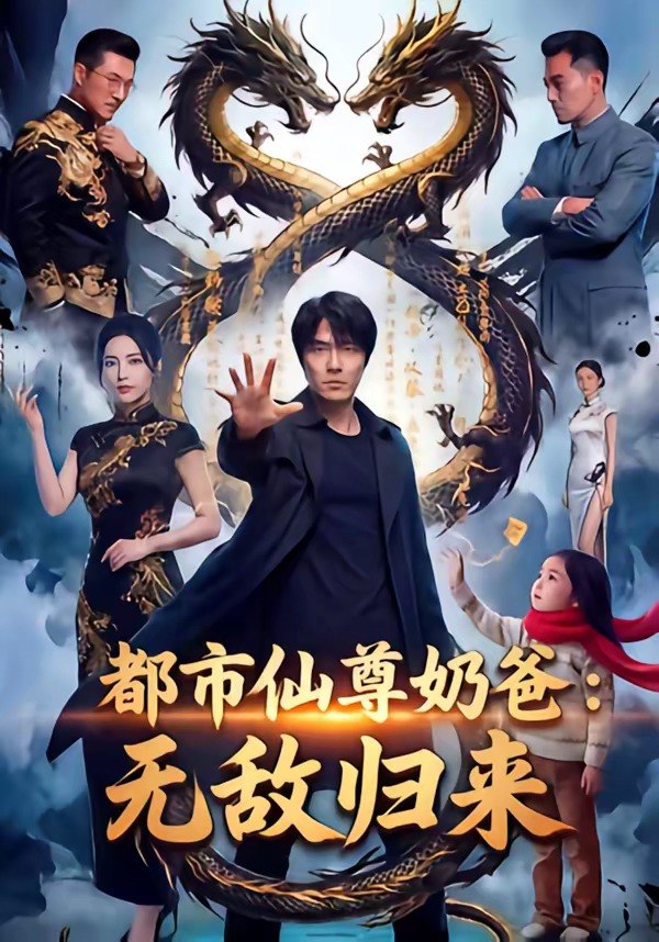 都市仙尊奶爸无敌归来 (63集) | 短剧