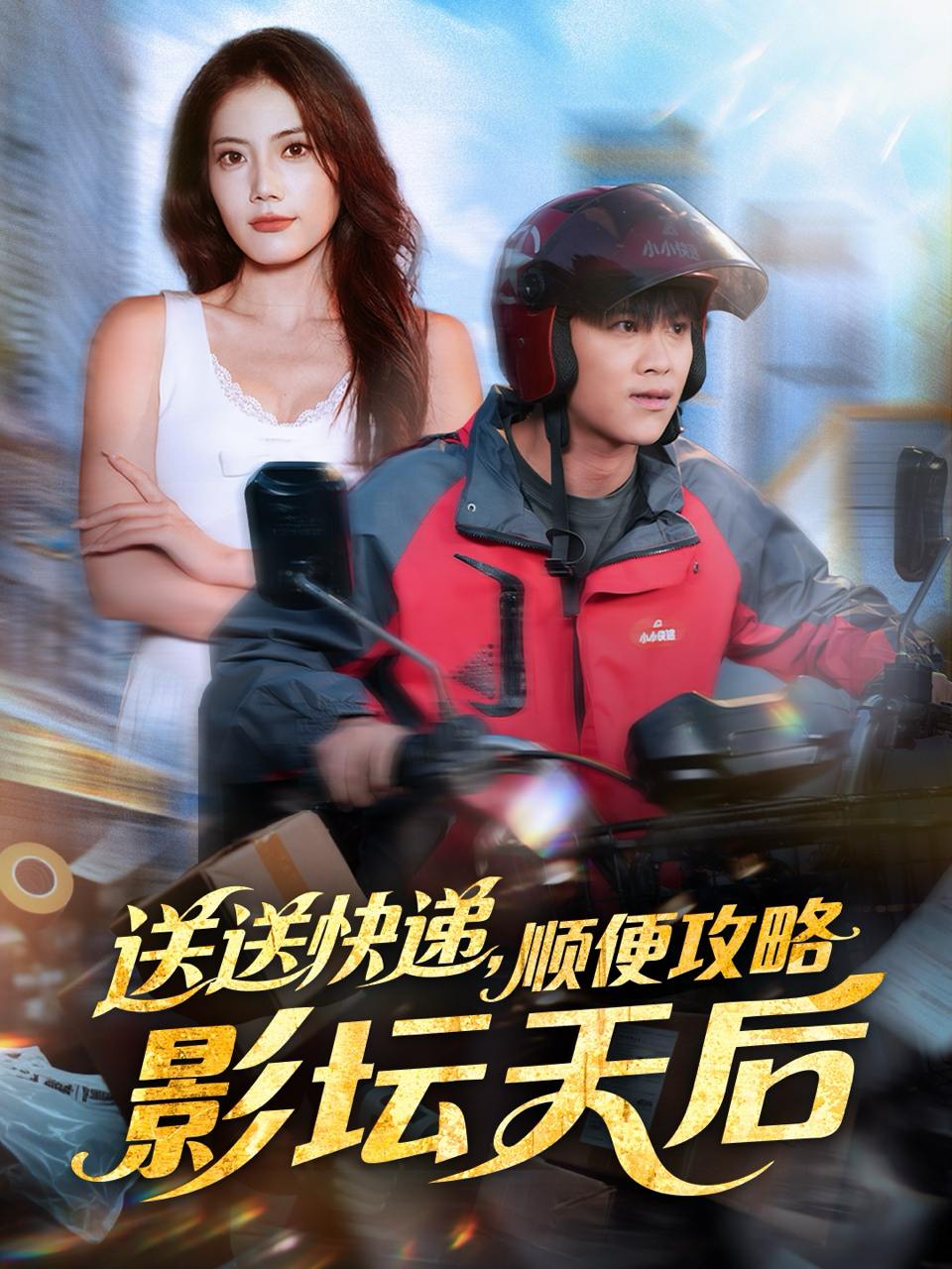 送送快递，顺便攻略影坛天后（75集）王依海&苏文文