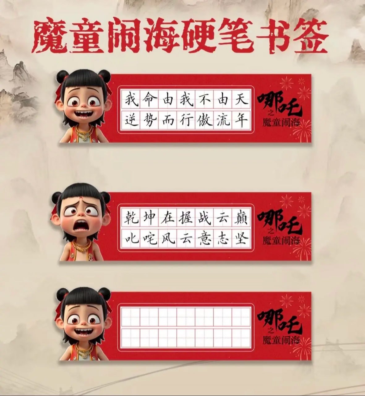 书法练字本模板 (哪吒主题版)