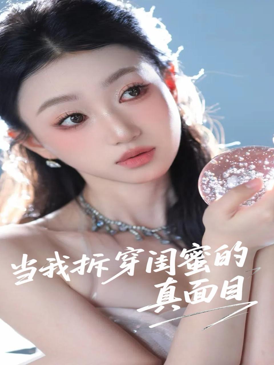 当我拆穿闺蜜的真面目（60集）程昕玥  /最新 短剧