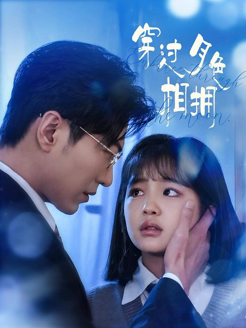 穿过月色相拥（80集）于龙&杨咩咩