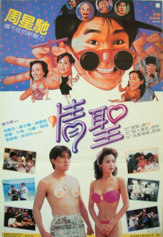 情圣 情聖 (1991) 1080p 原盘Remux 中文字幕 已刮削