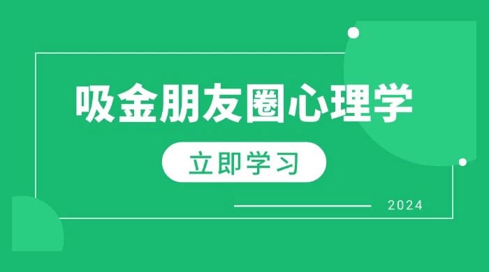 吸金朋友圈+营销心理学（2合1） 打造你的个人IP