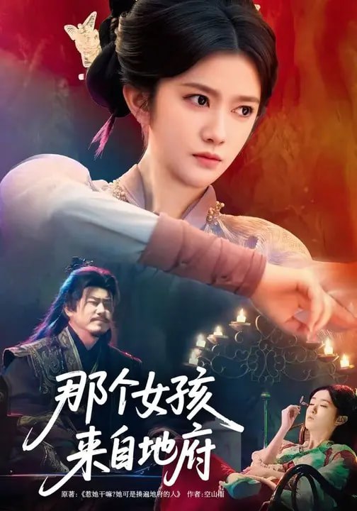 那个女孩来自地府 (81集) 吴翎薇&罗马 | 短剧