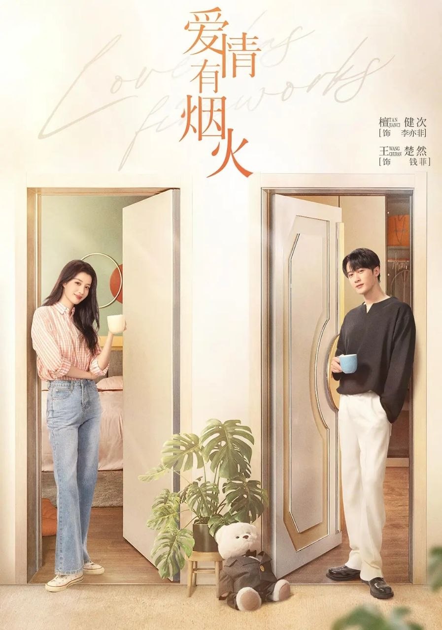 名称：爱情有烟火 (2026) 更至07集 [4K][都市爱情][檀健次/王楚然]
