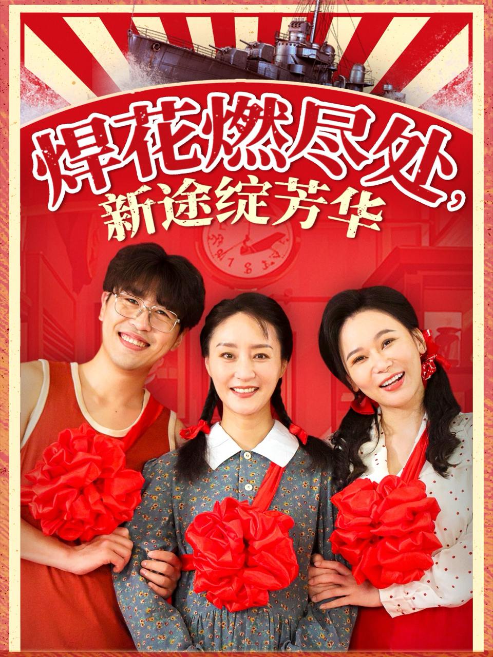 焊花燃尽处新途绽芳华 & 我满级悍工开局接手核潜艇（53 集）石鑫伟 & 陆梅芳  / 最新 短剧