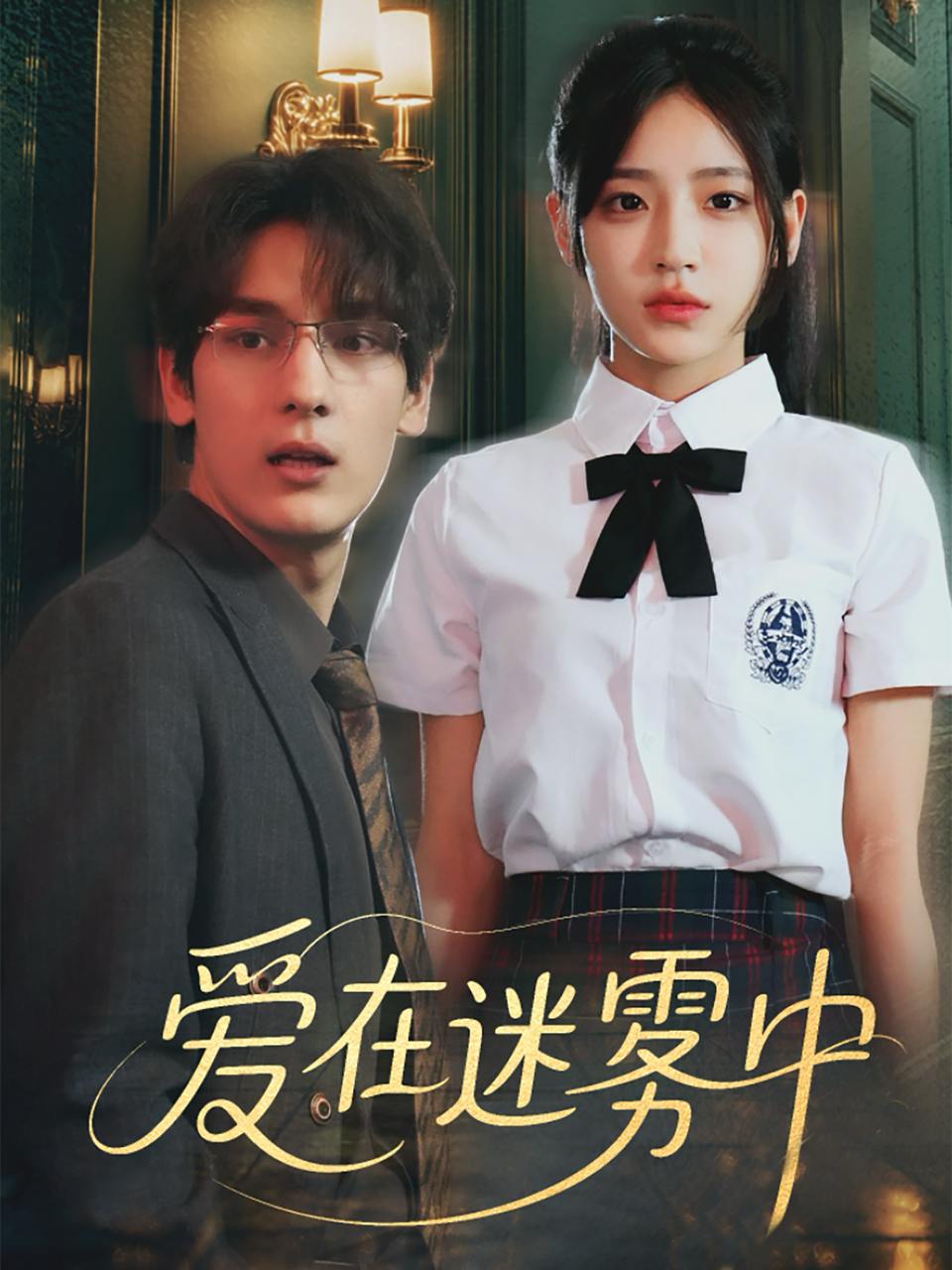 爱在迷雾中（59集）杨晨曦&沈珈奈  /最新 短剧