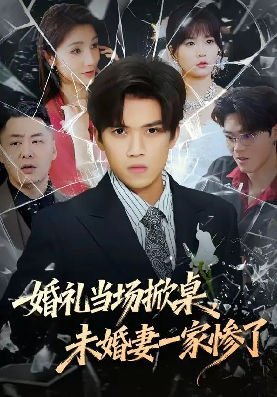 婚礼当场掀桌，未婚妻一家惨了（60 集）杨和俊 ＆ 彭慧玲