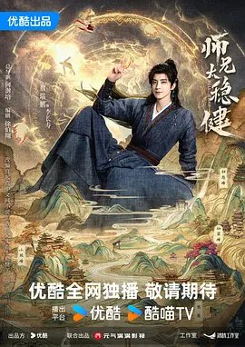 师兄太稳健 (2026)