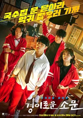 惊奇的传闻 경이로운 소문 1-2季全集