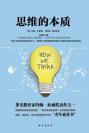 思维的本质 [﻿学习教育] [pdf+全格式]
