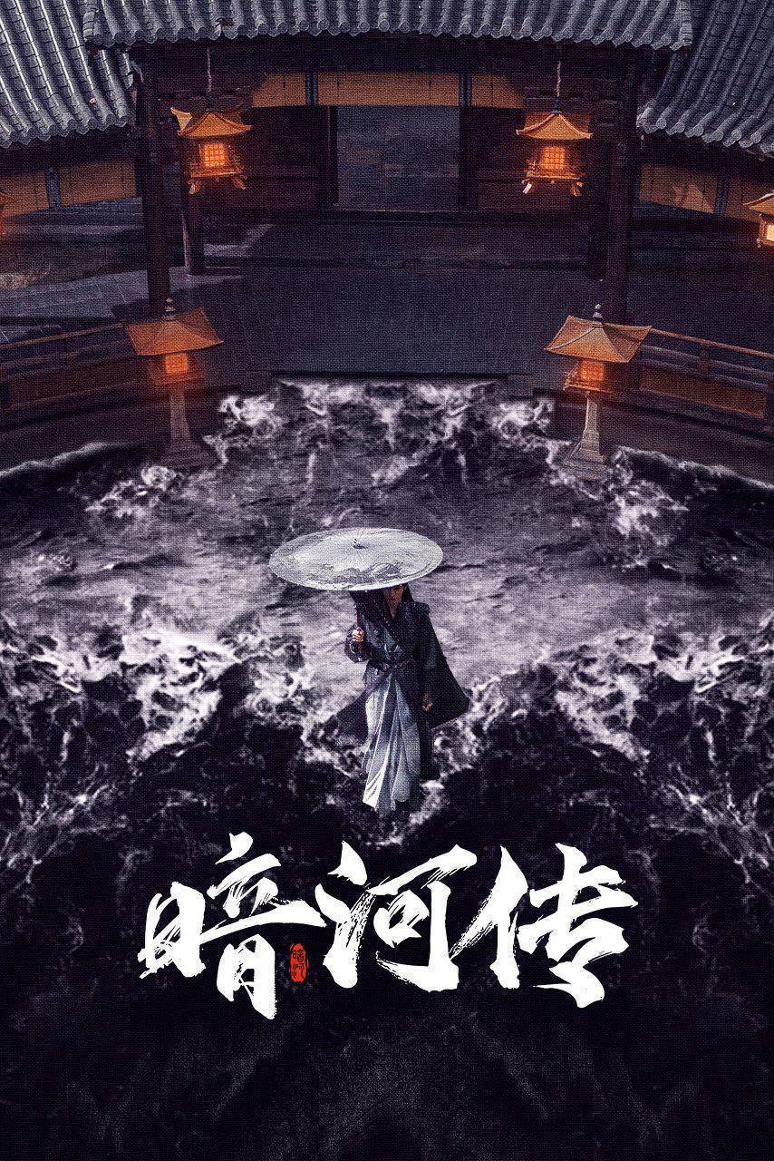 暗河传（2025）4K HQ DV&HDR 60FPS 高码率 更至EP34