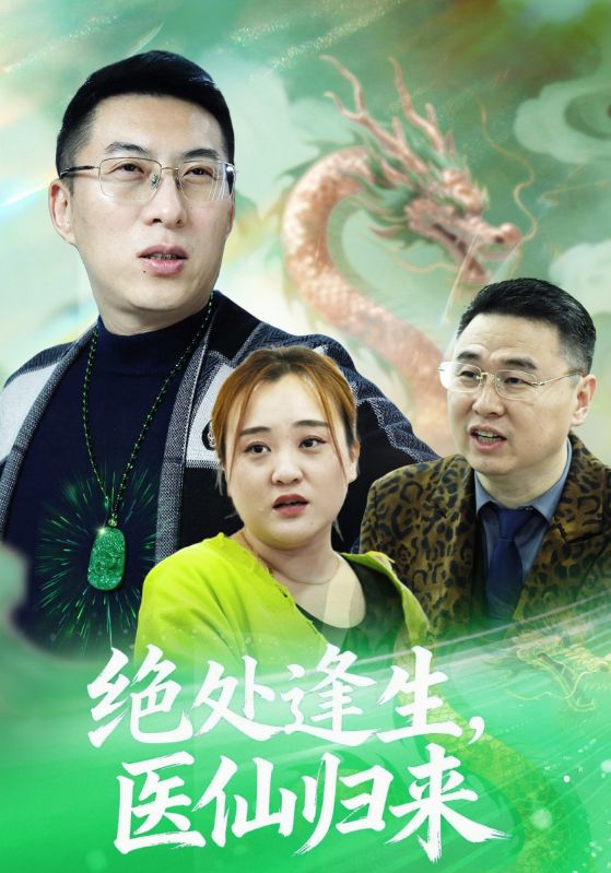 绝处逢生，医仙归来（20集）曾光&沙婷婷|短剧