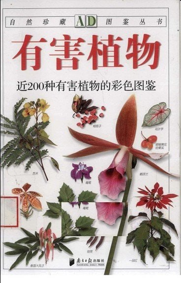 有害植物：近200种有害植物的彩色图鉴+植物知道生命的答案5本PDF合集