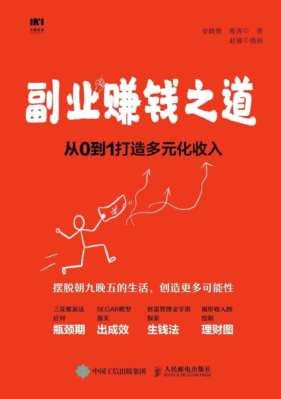 副业赚钱之道：从0到1打造多元化收入 [﻿励志成功] [pdf+全格式]