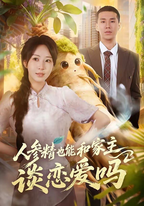 人参精也能和家主谈恋爱吗（88集）彭丹丹＆王慧龙|短剧