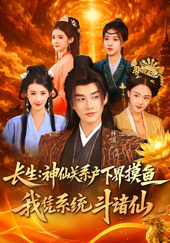 长生神仙关系户下界摸鱼我凭系统斗诸仙 (80集) 韩天琪&林潇 | 短剧