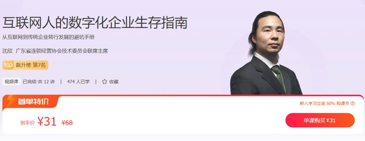 极客时间-视频课-沈欣-互联网人的数字化企业生存指南（完结）