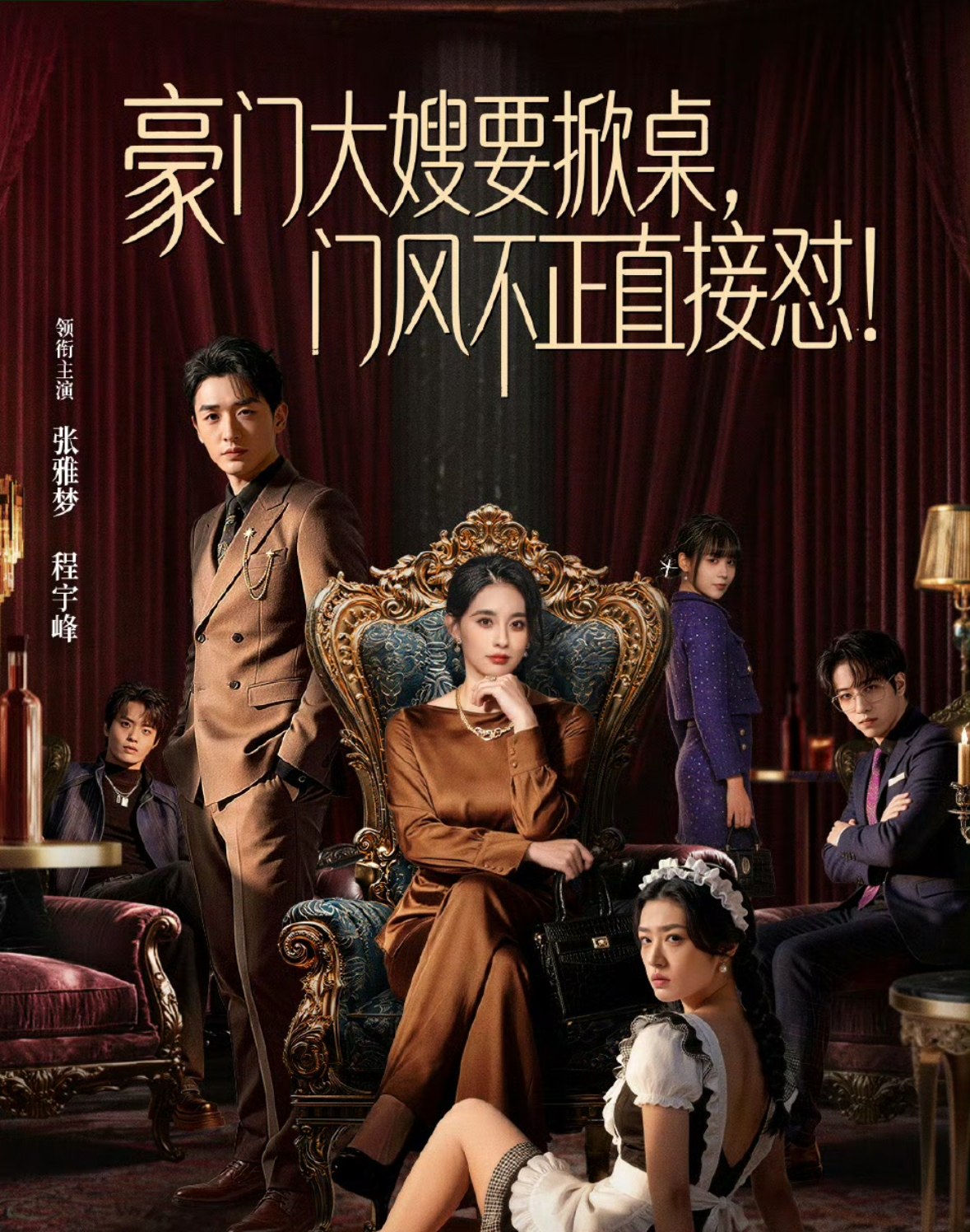 豪门大嫂要掀桌门风不正直接怼 (60集) 程宇峰&张雅梦 | 短剧