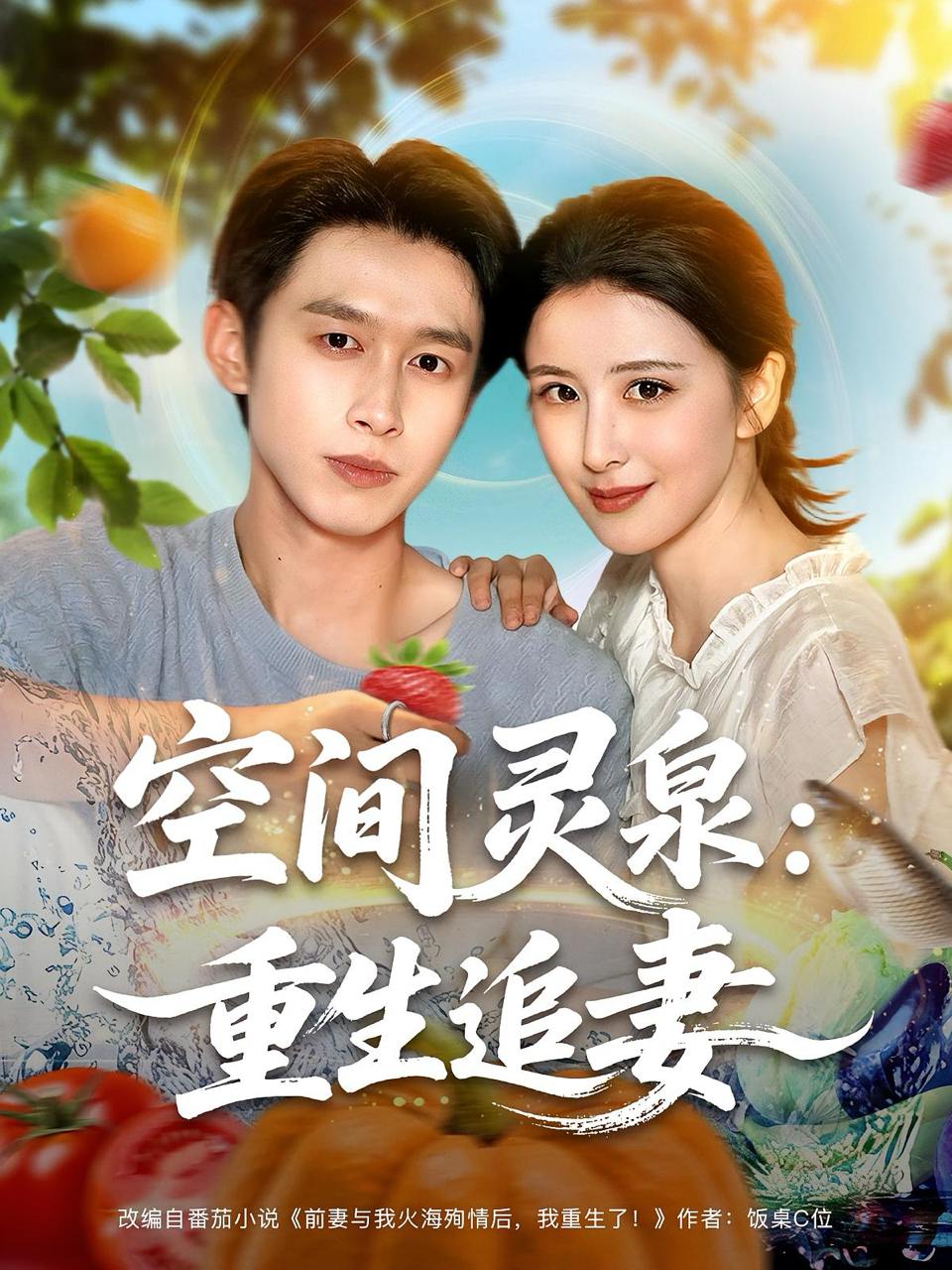 空间灵泉重生追妻（83集）严浩&言欢  /最新 短剧