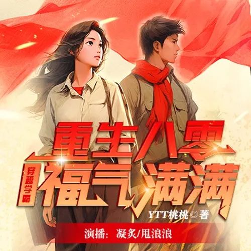 名称：多人有声剧穿越学霸福气满满主播：凝炙 876集完