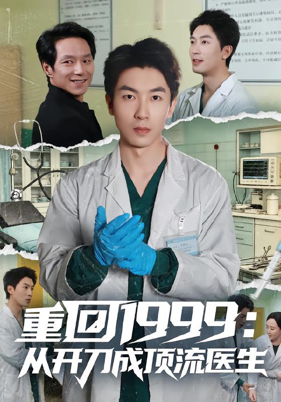 重回1999从开刀成顶流医生 (80集) 武珝&吴明宇 | 短剧