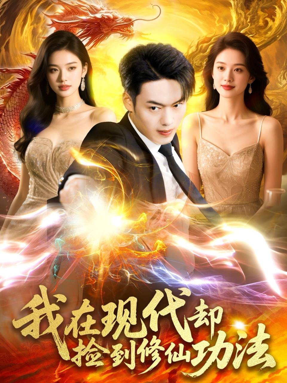 我在现代却捡到修仙功法（105集）杨桃&韩一波  /最新 短剧