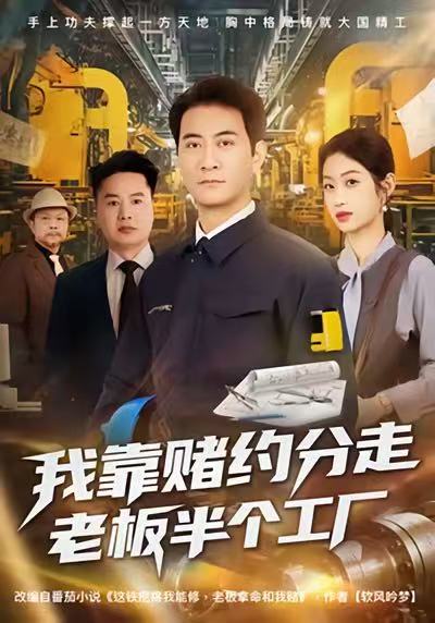我靠赌约分走老板半个工厂 (61集) 刘欣媛&耿大勇 | 短剧