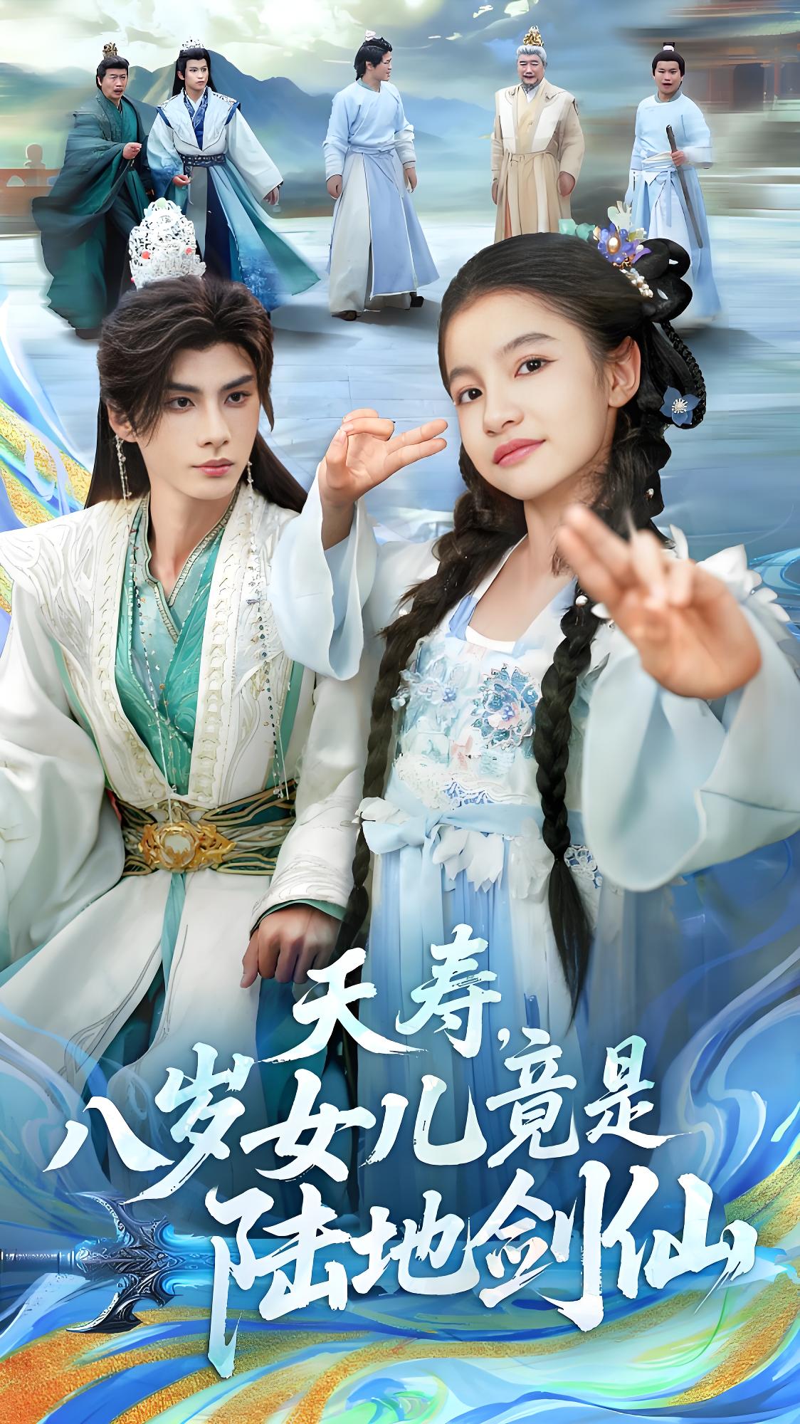 夭寿八岁女儿竟是陆地剑仙 (57集) 陈昱彤&李瑾尘 | 短剧